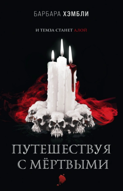 Путешествуя с мёртвыми - Барбара Хэмбли Слушать аудио книги онлайн без регистрации полностью бесплатно - knigavkarmane.net