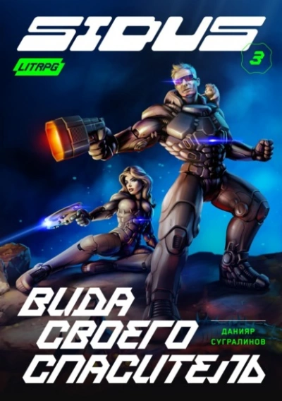 Вида своего спаситель - Данияр Сугралинов Слушать аудио книги онлайн без регистрации полностью бесплатно - knigavkarmane.net