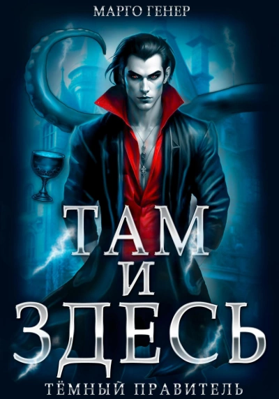 Тёмный правитель - Марго Генер Слушать аудио книги онлайн без регистрации полностью бесплатно - knigavkarmane.net