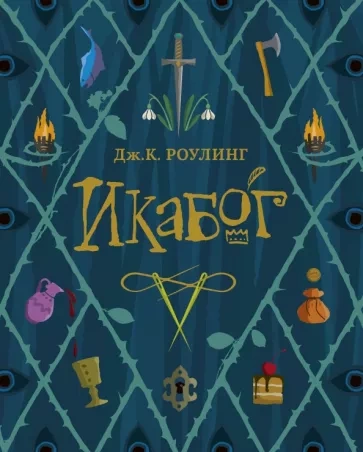 Икабог - Джоан Роулинг Слушать аудио книги онлайн без регистрации полностью бесплатно - knigavkarmane.net