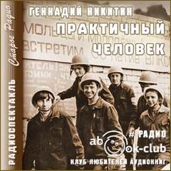 Практичный человек - Геннадий Никитин Слушать аудио книги онлайн без регистрации полностью бесплатно - knigavkarmane.net
