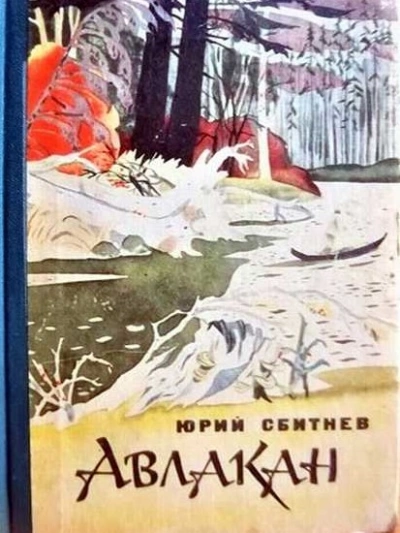 Авлакан - Юрий Сбитнев Слушать аудио книги онлайн без регистрации полностью бесплатно - knigavkarmane.net