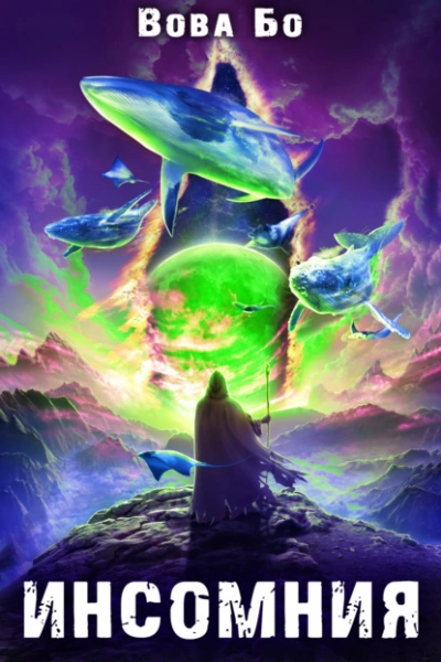 Инсомния - Вова Бо Слушать аудио книги онлайн без регистрации полностью бесплатно - knigavkarmane.net