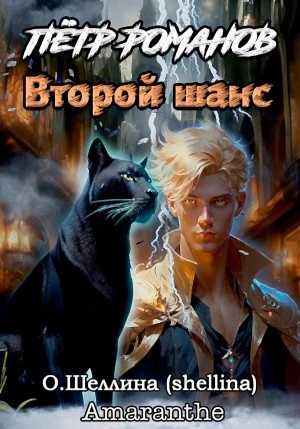 Петр Романов. Второй шанс - Олеся Шеллина Слушать аудио книги онлайн без регистрации полностью бесплатно - knigavkarmane.net