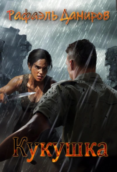 Кукушка - Рафаэль Дамиров Слушать аудио книги онлайн без регистрации полностью бесплатно - knigavkarmane.net