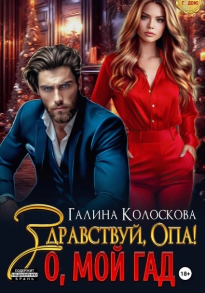 Здравствуй, Опа! О, мой Гад - Галина Колоскова Слушать аудио книги онлайн без регистрации полностью бесплатно - knigavkarmane.net