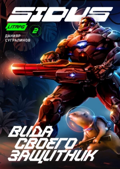 Вида своего защитник - Данияр Сугралинов Слушать аудио книги онлайн без регистрации полностью бесплатно - knigavkarmane.net