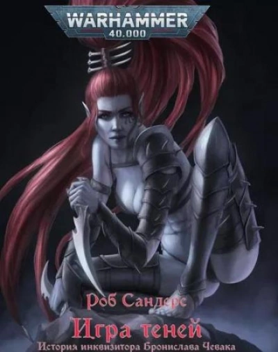 Warhammer 40000. Игра теней - Роб Сандерс Слушать аудио книги онлайн без регистрации полностью бесплатно - knigavkarmane.net