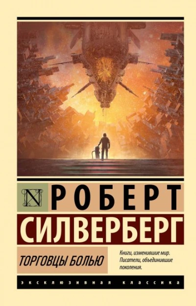 Торговцы болью - Роберт Силверберг Слушать аудио книги онлайн без регистрации полностью бесплатно - knigavkarmane.net