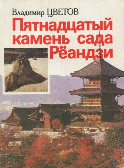 Пятнадцатый камень сада Рёандзи - Владимир Цветов Слушать аудио книги онлайн без регистрации полностью бесплатно - knigavkarmane.net