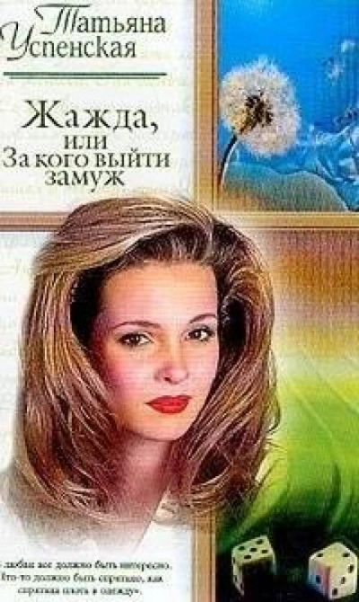 Жажда, или За кого выйти замуж - Татьяна Успенская Слушать аудио книги онлайн без регистрации полностью бесплатно - knigavkarmane.net