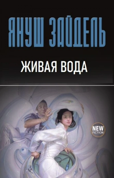 Живая вода - Януш Зайдель Слушать аудио книги онлайн без регистрации полностью бесплатно - knigavkarmane.net