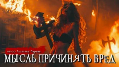 Мысль причинять вред - Алевтина Варава Слушать аудио книги онлайн без регистрации полностью бесплатно - knigavkarmane.net