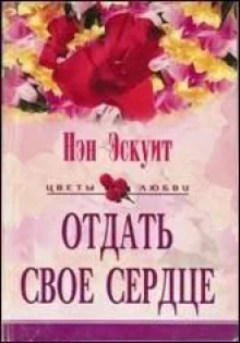 Отдать свое сердце - Нэн Эскуит Слушать аудио книги онлайн без регистрации полностью бесплатно - knigavkarmane.net