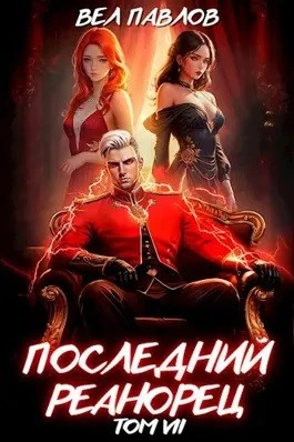 Последний Реанорец. Том VII - Вел Павлов Слушать аудио книги онлайн без регистрации полностью бесплатно - knigavkarmane.net