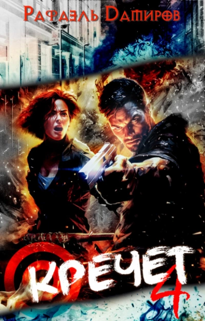 Кречет 4 - Рафаэль Дамиров Слушать аудио книги онлайн без регистрации полностью бесплатно - knigavkarmane.net