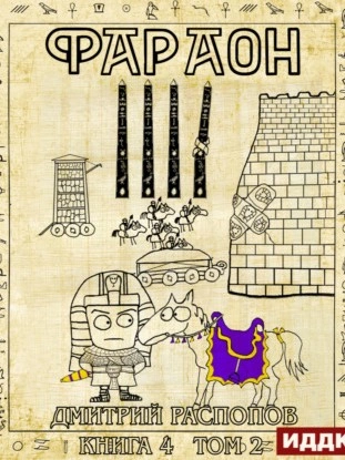 Царь поневоле. Том 2 - Дмитрий Распопов Слушать аудио книги онлайн без регистрации полностью бесплатно - knigavkarmane.net