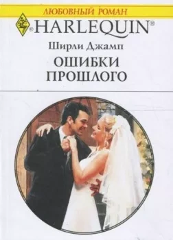 Ошибки прошлого - Ширли Джамп Слушать аудио книги онлайн без регистрации полностью бесплатно - knigavkarmane.net