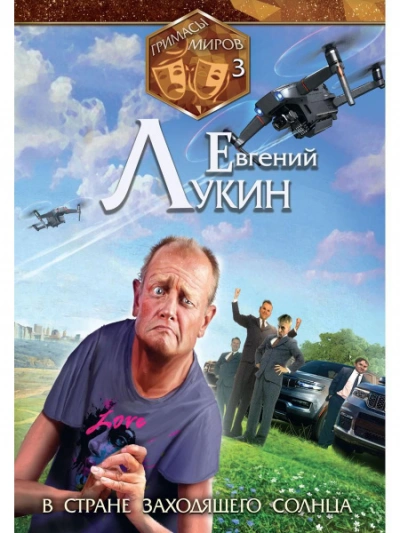 В стране заходящего солнца - Евгений Лукин Слушать аудио книги онлайн без регистрации полностью бесплатно - knigavkarmane.net