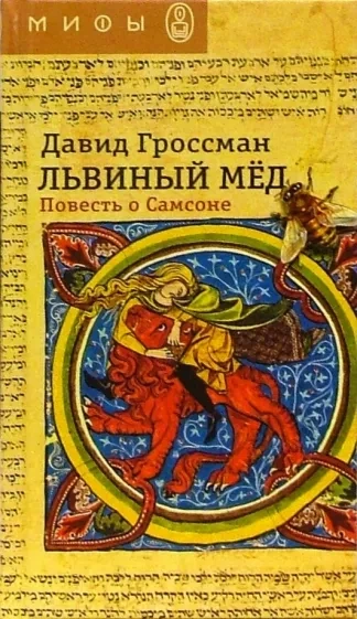 Львиный мед - Давид Гроссман Слушать аудио книги онлайн без регистрации полностью бесплатно - knigavkarmane.net