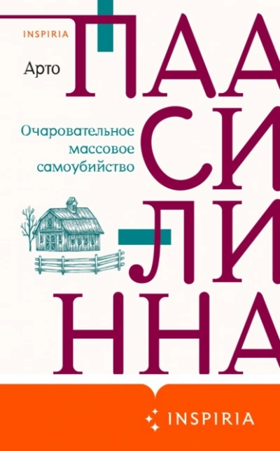Очаровательное массовое самоубийство - Арто Паасилинна Слушать аудио книги онлайн без регистрации полностью бесплатно - knigavkarmane.net