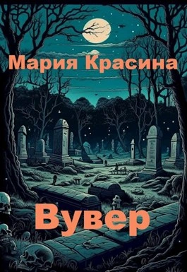 Вувер - Мария Красина Слушать аудио книги онлайн без регистрации полностью бесплатно - knigavkarmane.net