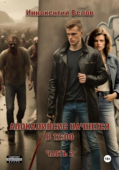 Апокалипсис начнется в 12:00 - Иннокентий Белов Слушать аудио книги онлайн без регистрации полностью бесплатно - knigavkarmane.net