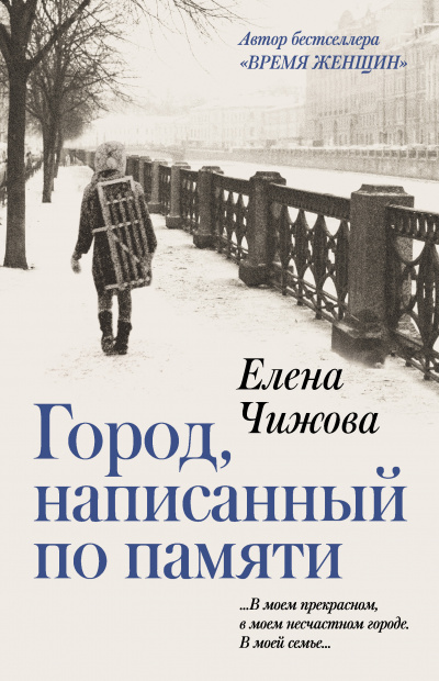 Город, написанный по памяти - Елена Чижова Слушать аудио книги онлайн без регистрации полностью бесплатно - knigavkarmane.net