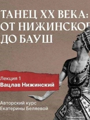 Вацлав Нижинский: шаг в модернизм - Елена Беляева Слушать аудио книги онлайн без регистрации полностью бесплатно - knigavkarmane.net