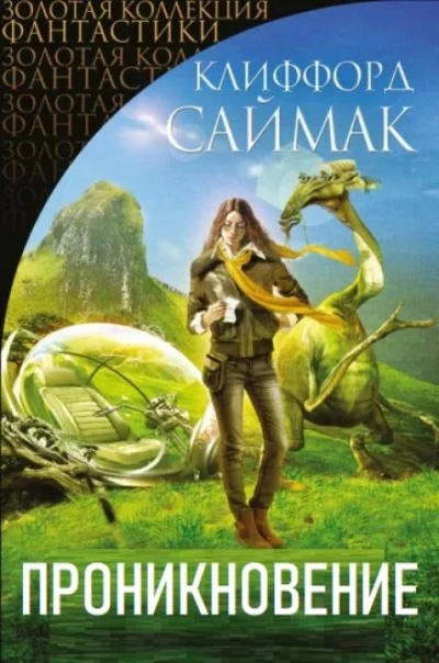Проникновение - Клиффорд Саймак Слушать аудио книги онлайн без регистрации полностью бесплатно - knigavkarmane.net