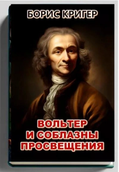 Вольтер и соблазны просвещения - Борис Кригер Слушать аудио книги онлайн без регистрации полностью бесплатно - knigavkarmane.net