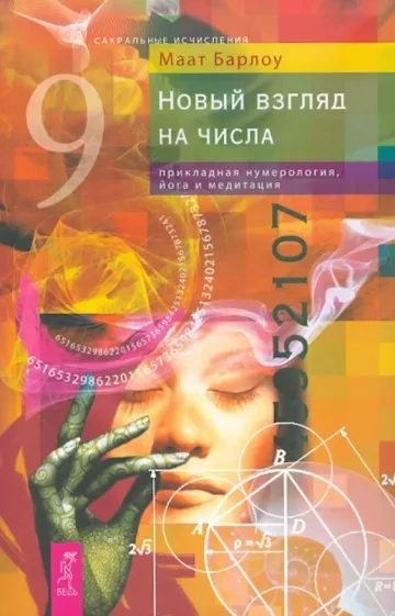 Новый взгляд на числа прикладная нумерология - Маат Барлоу Слушать аудио книги онлайн без регистрации полностью бесплатно - knigavkarmane.net