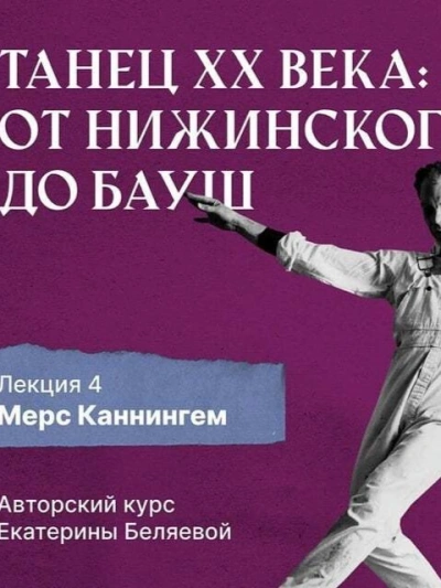 Мерс Каннингем, или новая эра contemporary dance - Елена Беляева Слушать аудио книги онлайн без регистрации полностью бесплатно - knigavkarmane.net
