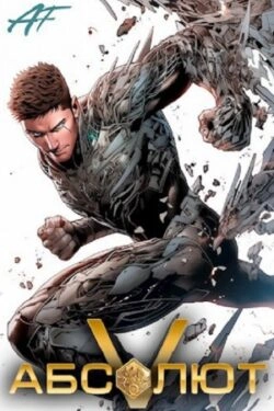 Абсолют. Том 5 - Ascold Flow Слушать аудио книги онлайн без регистрации полностью бесплатно - knigavkarmane.net