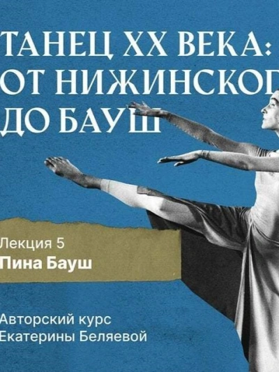 Пина Бауш и немецкий «танцтеатр - Елена Беляева Слушать аудио книги онлайн без регистрации полностью бесплатно - knigavkarmane.net