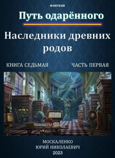 Наследники древних родов 1 - Юрий Москаленко Слушать аудио книги онлайн без регистрации полностью бесплатно - knigavkarmane.net