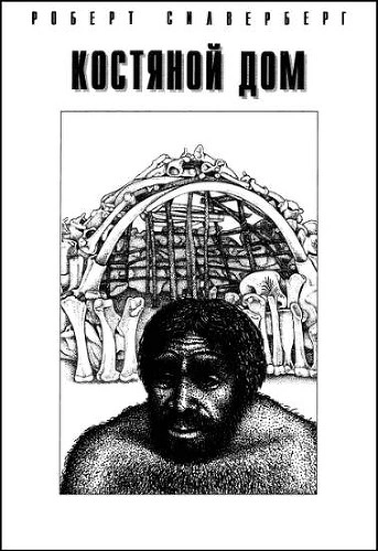 Костяной дом - Роберт Силверберг Слушать аудио книги онлайн без регистрации полностью бесплатно - knigavkarmane.net