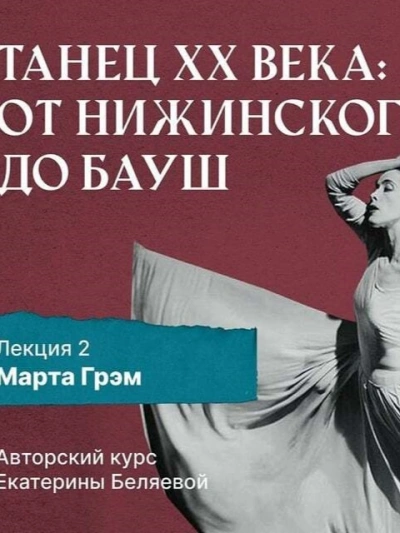 Марта Грэм и рождение танца «модерн - Елена Беляева Слушать аудио книги онлайн без регистрации полностью бесплатно - knigavkarmane.net