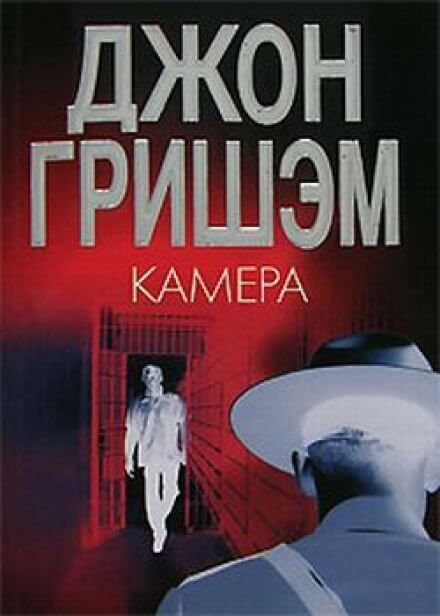 Камера - Джон Гришэм Слушать аудио книги онлайн без регистрации полностью бесплатно - knigavkarmane.net