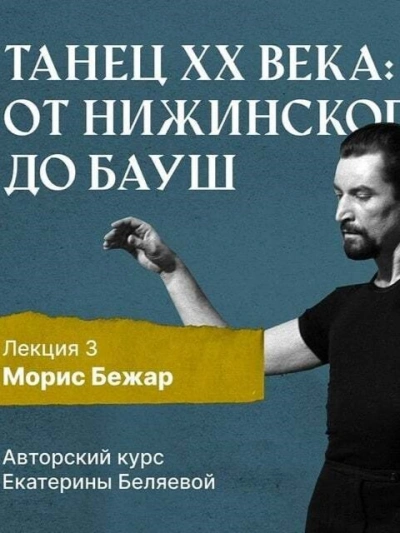 Морис Бежар – крупнейший игрок на театральной сцене XX века и лидер мирового фестивального движения - Елена Беляева Слушать аудио книги онлайн без регистрации полностью бесплатно - knigavkarmane.net