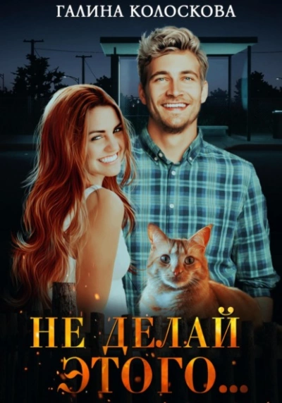 Не делай этого… - Галина Колоскова Слушать аудио книги онлайн без регистрации полностью бесплатно - knigavkarmane.net