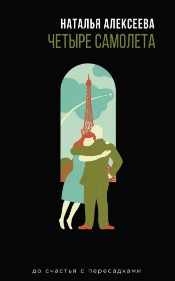 Четыре самолета (сборник) - Наталья Алексеева Слушать аудио книги онлайн без регистрации полностью бесплатно - knigavkarmane.net