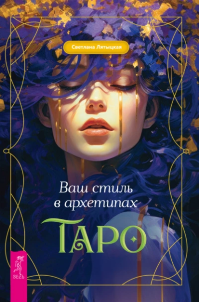 Ваш стиль в архетипах Таро - Светлана Лятыцкая Слушать аудио книги онлайн без регистрации полностью бесплатно - knigavkarmane.net