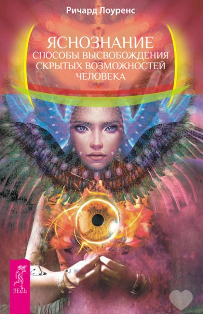 Яснознание. Способы высвобождения скрытых возможностей человека - Ричард Лоуренс Слушать аудио книги онлайн без регистрации полностью бесплатно - knigavkarmane.net