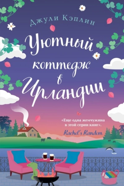 Уютный коттедж в Ирландии - Джули Кэплин Слушать аудио книги онлайн без регистрации полностью бесплатно - knigavkarmane.net