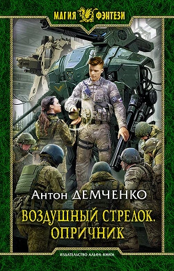 Опричник. Том 2 - Антон Демченко Слушать аудио книги онлайн без регистрации полностью бесплатно - knigavkarmane.net