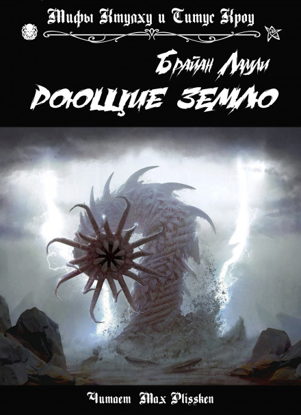 Роющие землю - Брайан Ламли Слушать аудио книги онлайн без регистрации полностью бесплатно - knigavkarmane.net