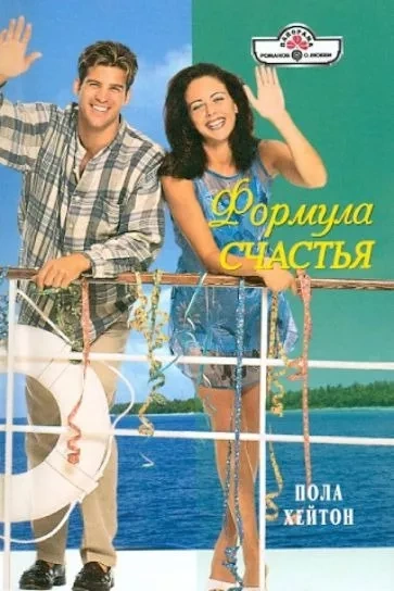 Формула счастья - Пола Хейтон Слушать аудио книги онлайн без регистрации полностью бесплатно - knigavkarmane.net