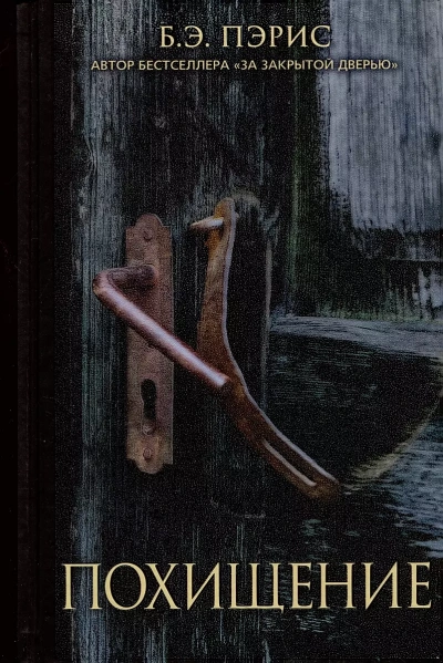 Похищение - Бернадетт Энн Пэрис Слушать аудио книги онлайн без регистрации полностью бесплатно - knigavkarmane.net
