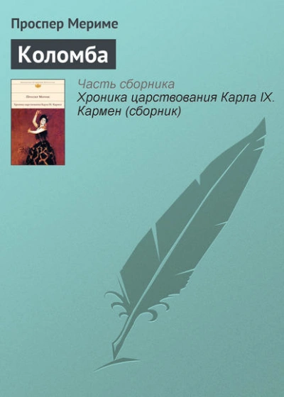 Коломба - Проспер Мериме Слушать аудио книги онлайн без регистрации полностью бесплатно - knigavkarmane.net